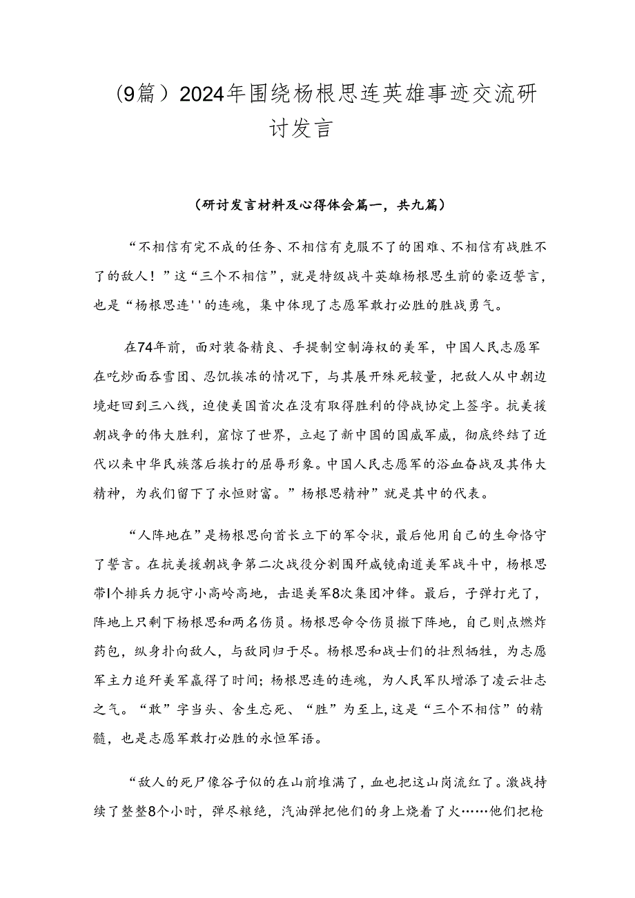 （9篇）2024年围绕杨根思连英雄事迹交流研讨发言.docx_第1页