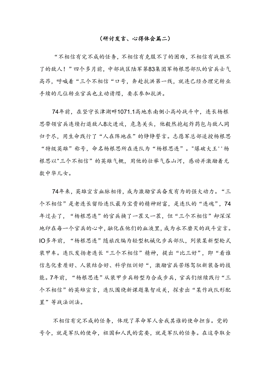 （9篇）2024年围绕杨根思连英雄事迹交流研讨发言.docx_第3页