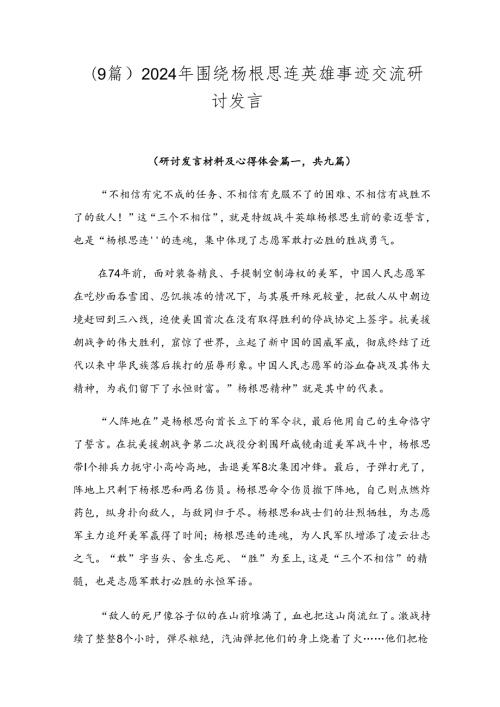 （9篇）2024年围绕杨根思连英雄事迹交流研讨发言.docx