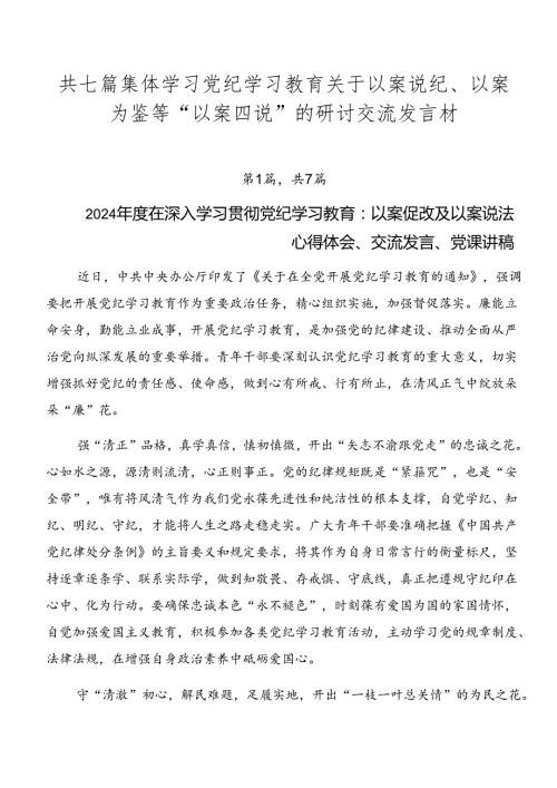 共七篇集体学习党纪学习教育关于以案说纪、以案为鉴等“以案四说”的研讨交流发言材.docx