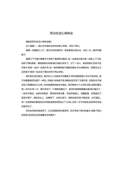 军训生活心得体会.docx