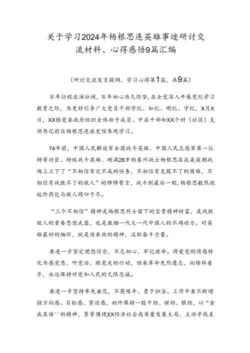 关于学习2024年杨根思连英雄事迹研讨交流材料、心得感悟9篇汇编.docx