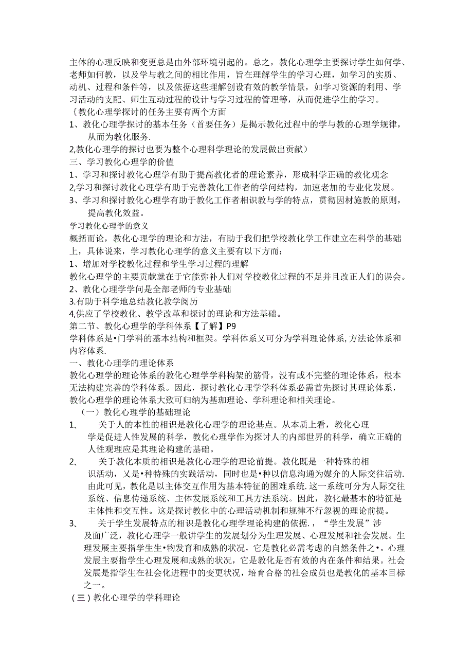 2024西南大学大教育心理学重点笔记(张大均)(1).docx_第2页