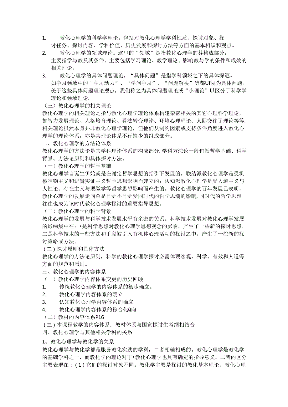 2024西南大学大教育心理学重点笔记(张大均)(1).docx_第3页