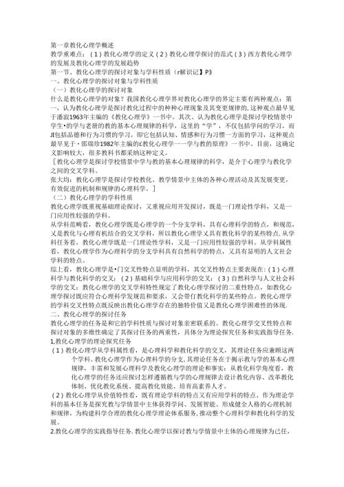 2024西南大学大教育心理学重点笔记(张大均)(1).docx