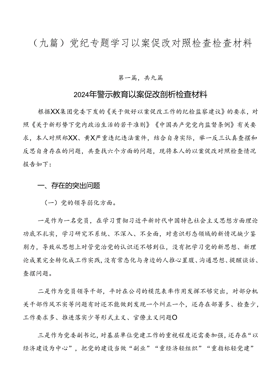 （九篇）党纪专题学习以案促改对照检查检查材料.docx_第1页