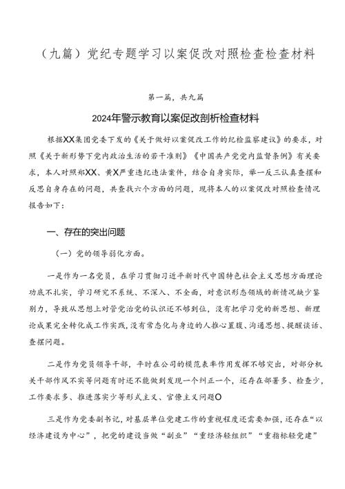 （九篇）党纪专题学习以案促改对照检查检查材料.docx