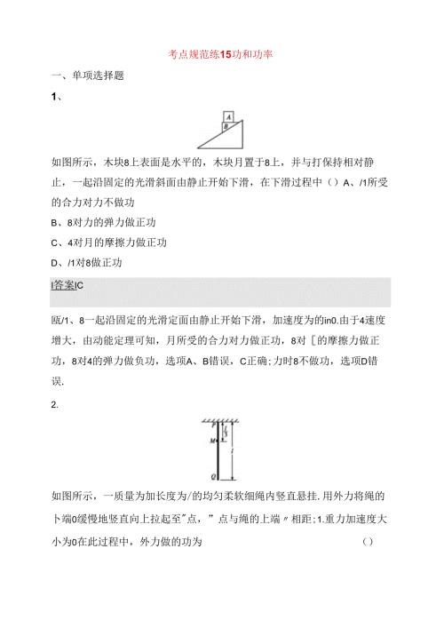 考点规范练测试题功和功率.docx