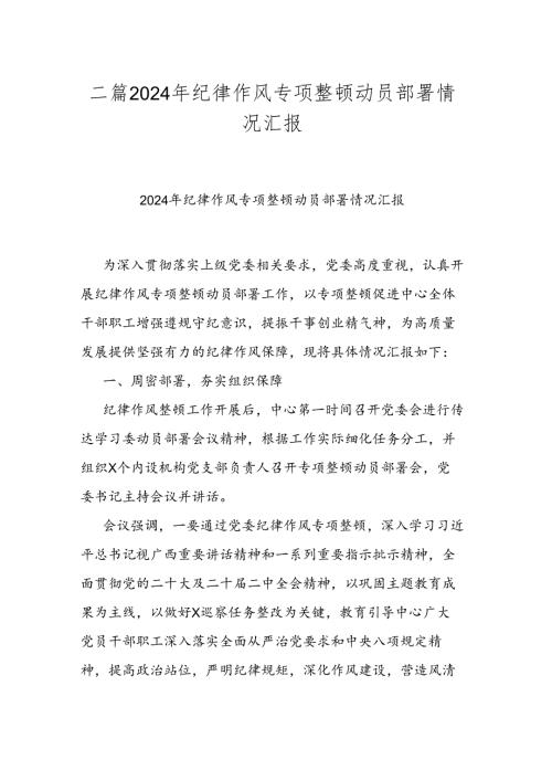 二篇2024年纪律作风专项整顿动员部署情况汇报.docx