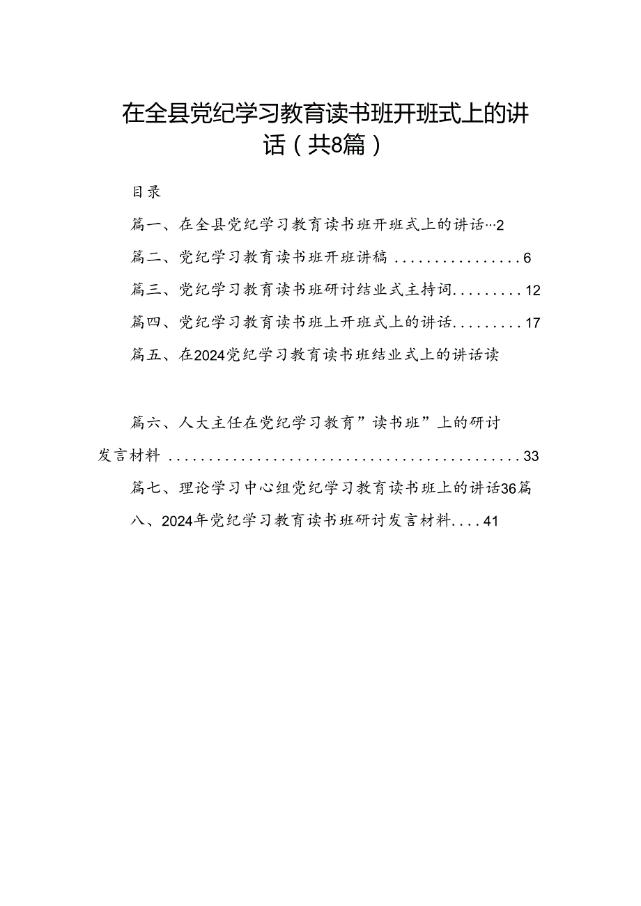（8篇）在全县党纪学习教育读书班开班式上的讲话（精选版）.docx_第1页
