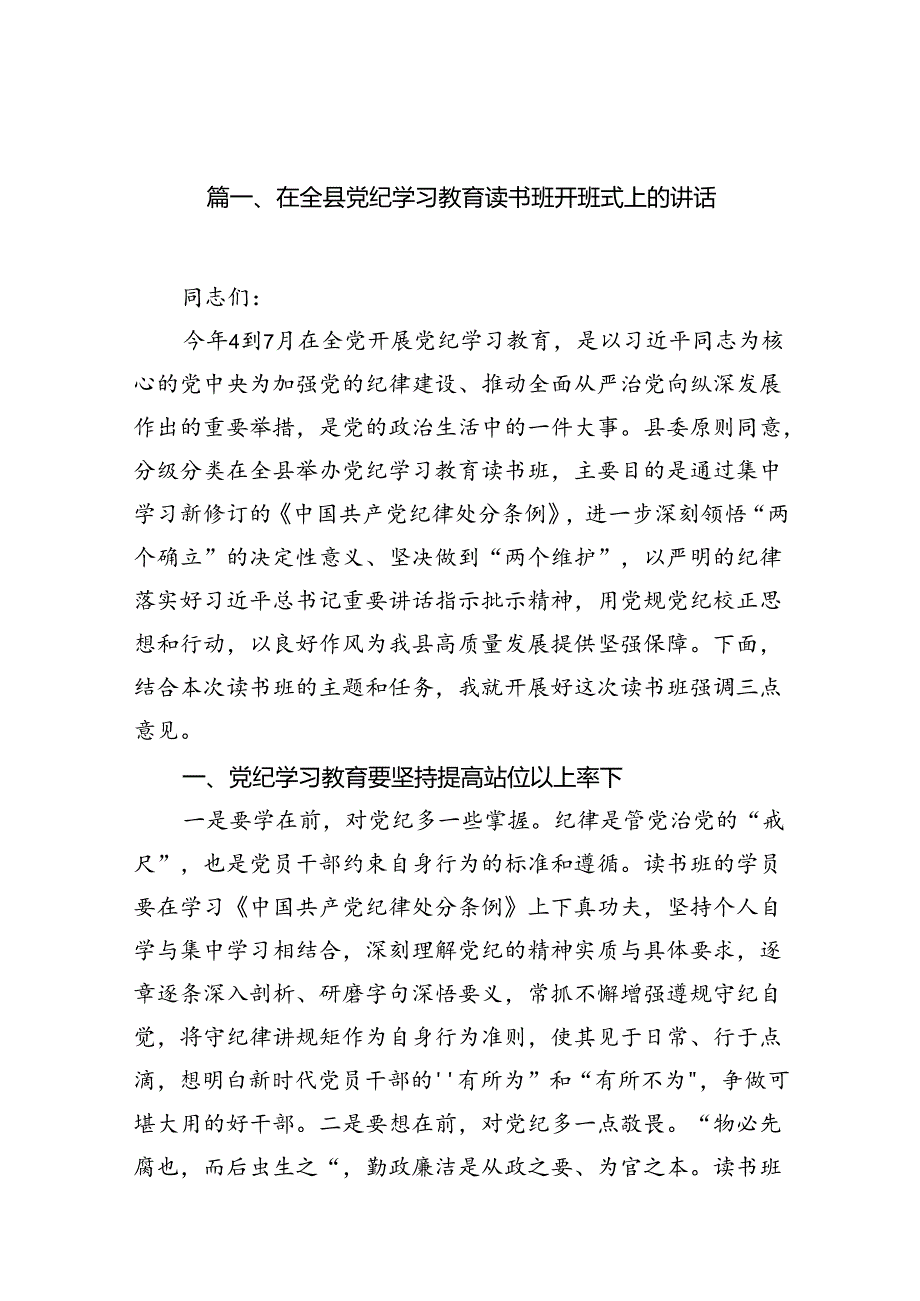 （8篇）在全县党纪学习教育读书班开班式上的讲话（精选版）.docx_第2页