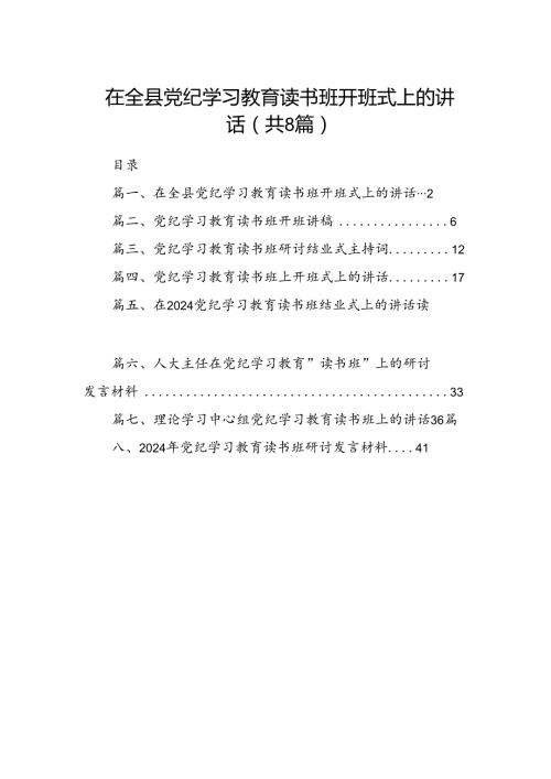 （8篇）在全县党纪学习教育读书班开班式上的讲话（精选版）.docx