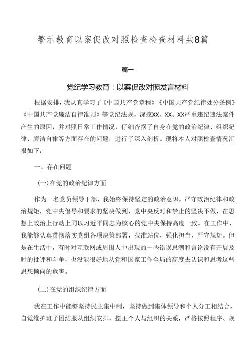 警示教育以案促改对照检查检查材料共8篇.docx