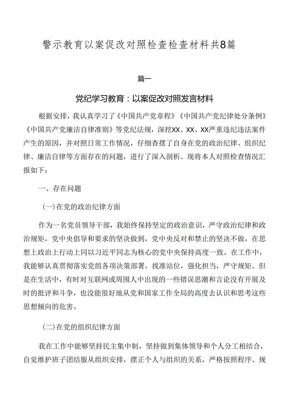 警示教育以案促改对照检查检查材料共8篇.docx_第1页