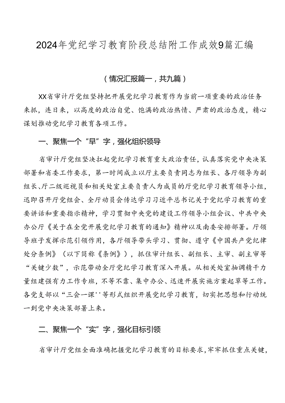 2024年党纪学习教育阶段总结附工作成效9篇汇编.docx_第1页