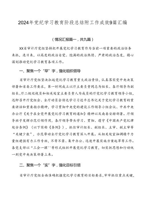2024年党纪学习教育阶段总结附工作成效9篇汇编.docx