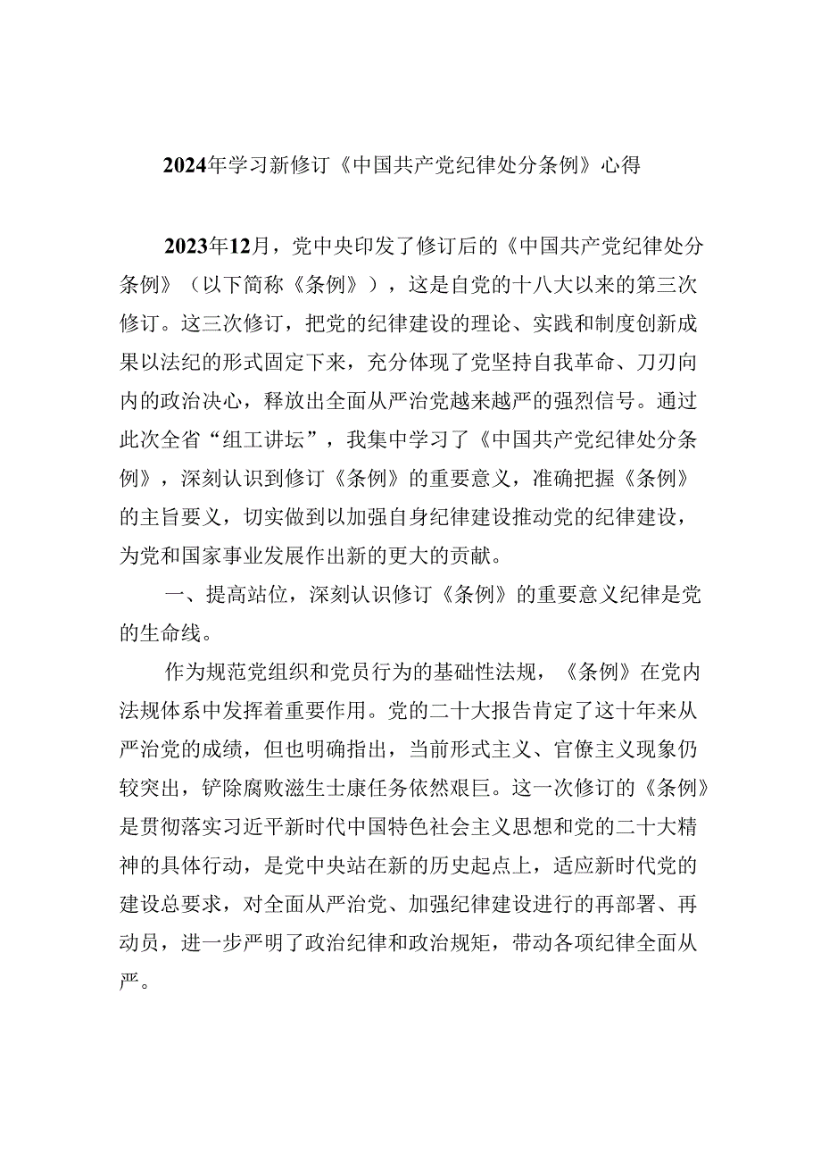 2024年学习新修订《中国共产党纪律处分条例》心得8篇（精选版）.docx_第1页