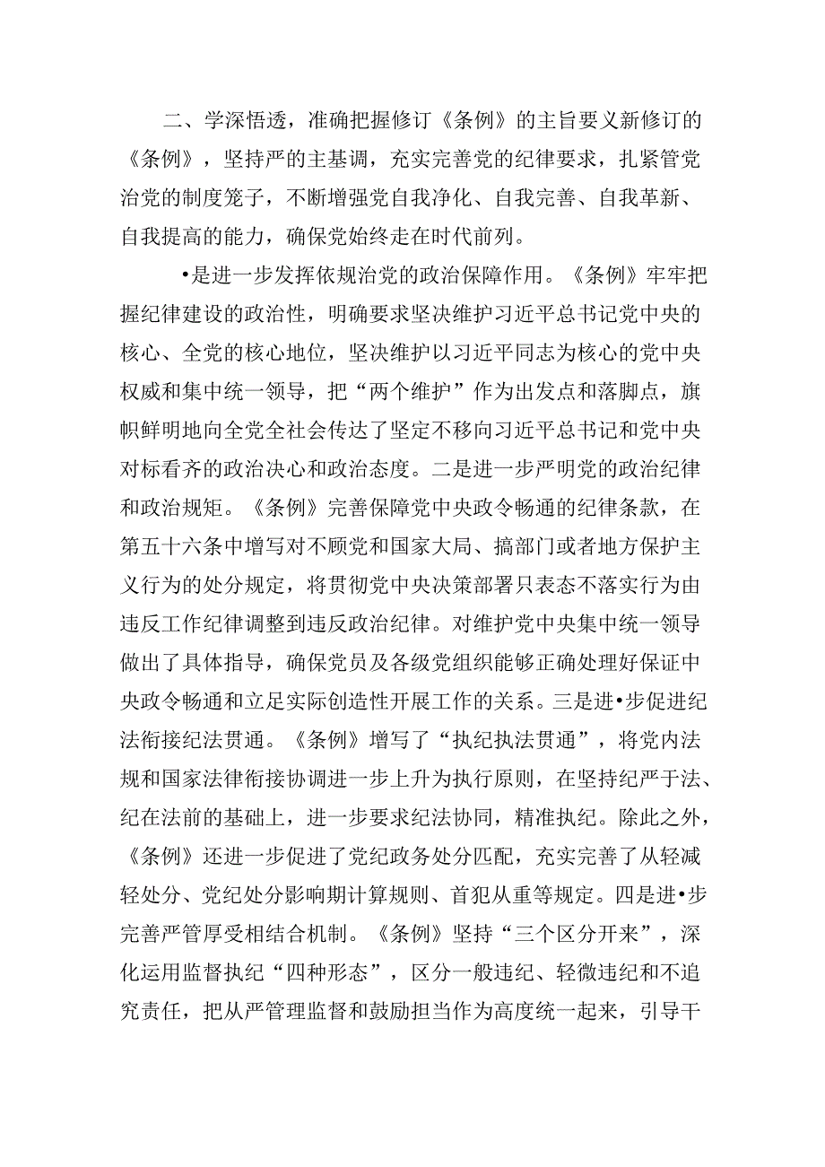 2024年学习新修订《中国共产党纪律处分条例》心得8篇（精选版）.docx_第2页