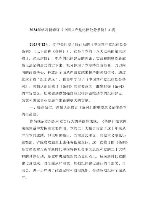 2024年学习新修订《中国共产党纪律处分条例》心得8篇（精选版）.docx