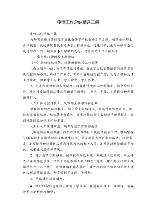 疫情工作总结精选三篇.docx