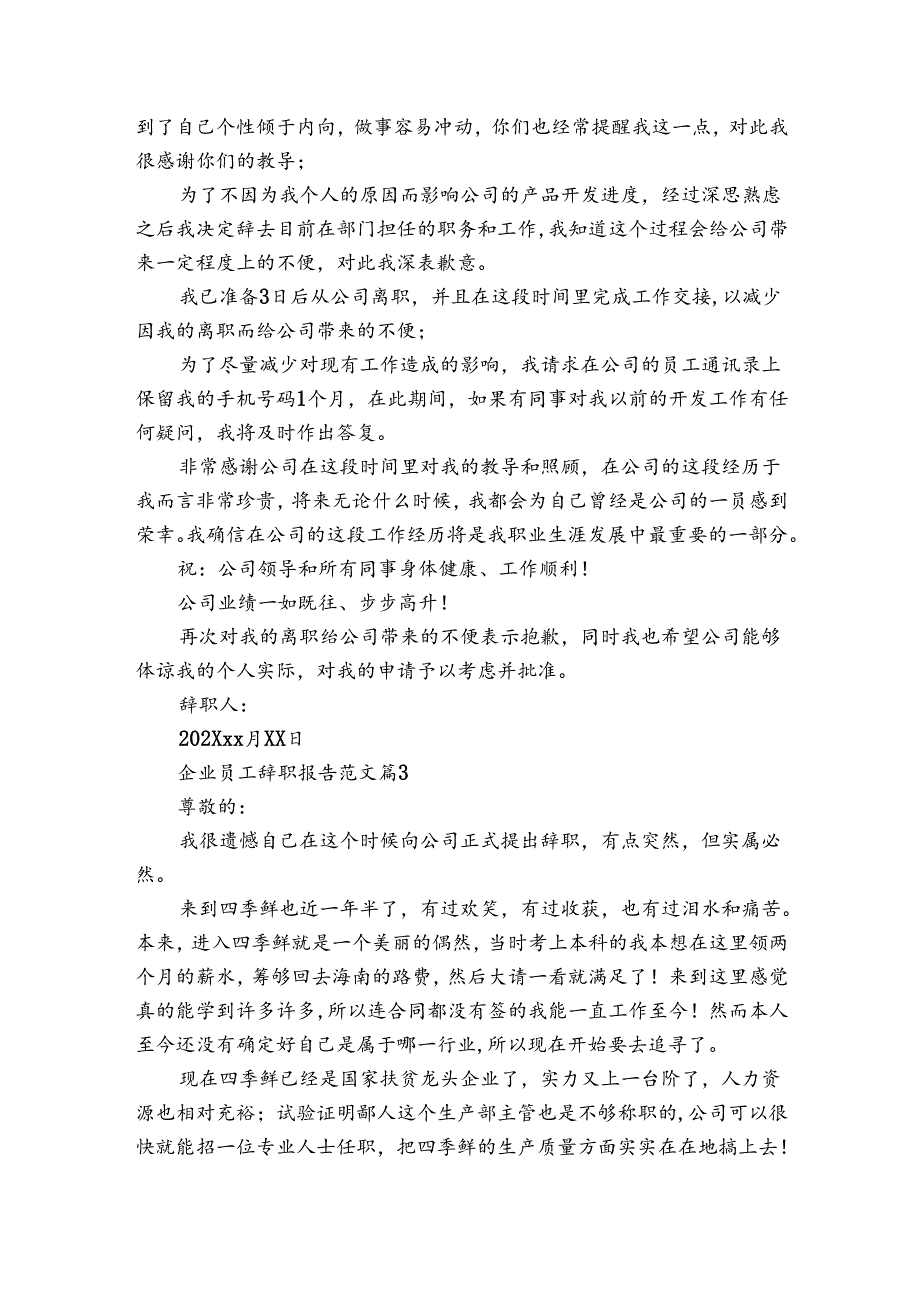 企业员工辞职报告范文（34篇）.docx_第2页