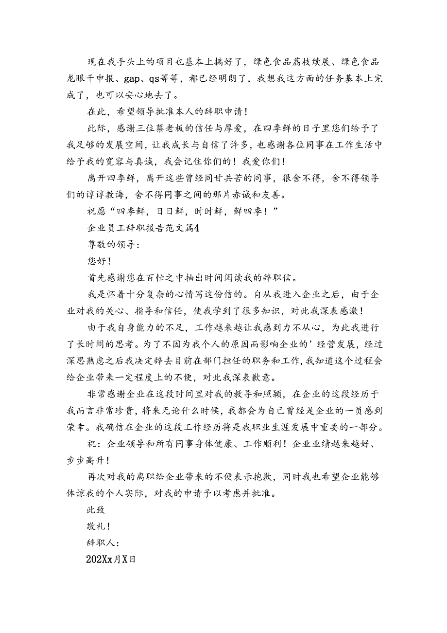 企业员工辞职报告范文（34篇）.docx_第3页