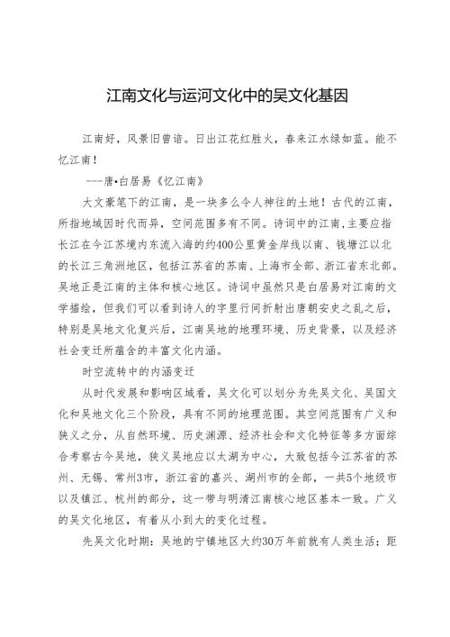 江南文化与运河文化中的吴文化基因.docx