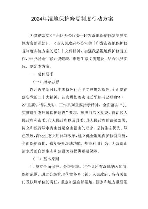 2024年湿地保护修复制度行动方案.docx