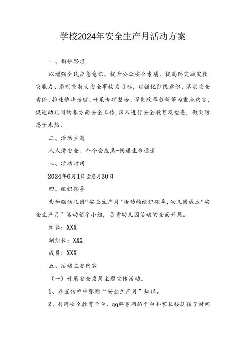 2024年学校《安全生产月》活动方案 （汇编7份）.docx