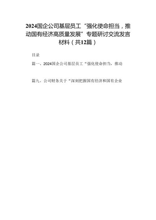 国企公司基层员工“强化使命担当推动国有经济高质量发展”专题研讨交流发言材料12篇（详细版）.docx
