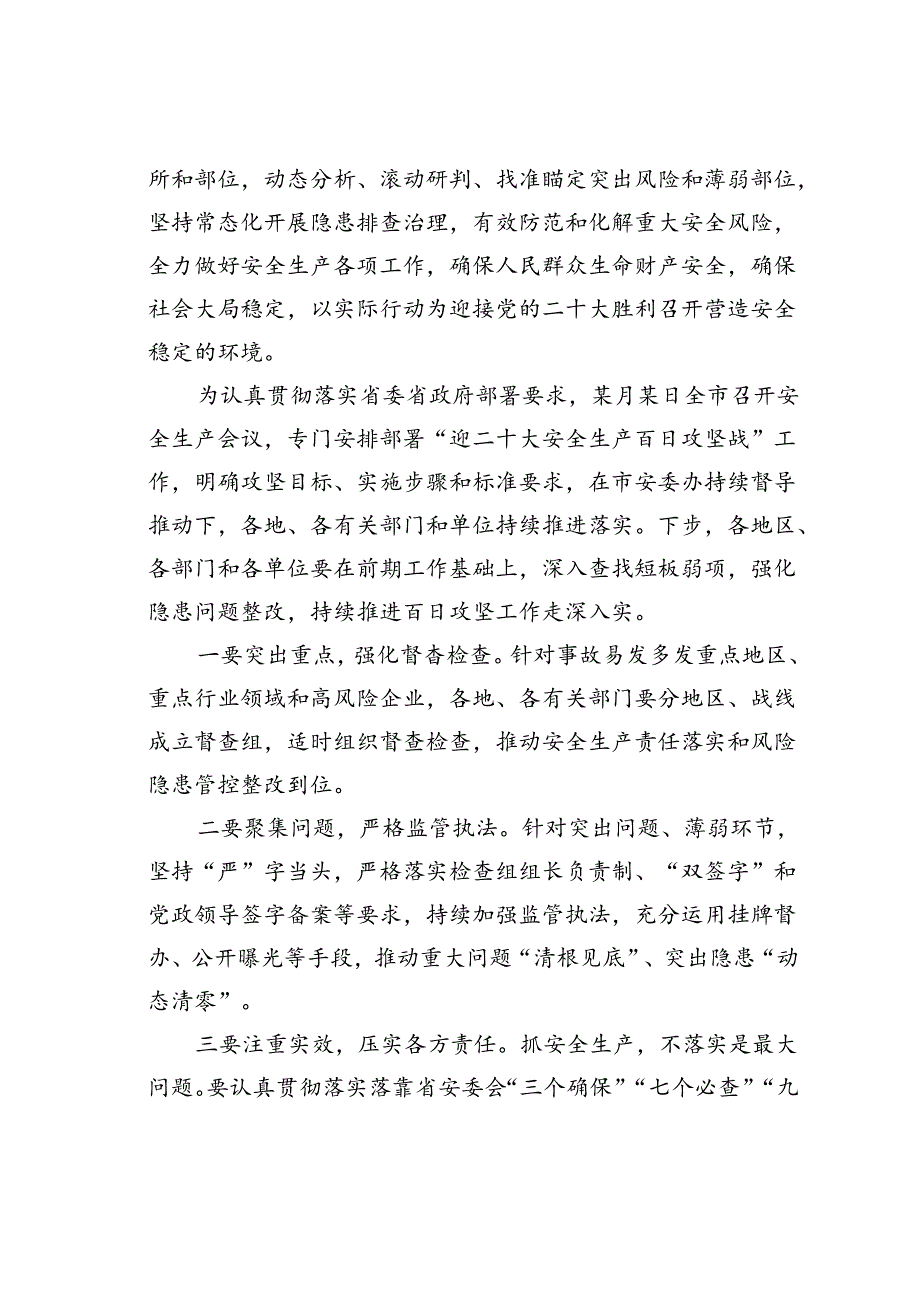在某某市安全生产百日攻坚战视频调度会议上的讲话.docx_第2页