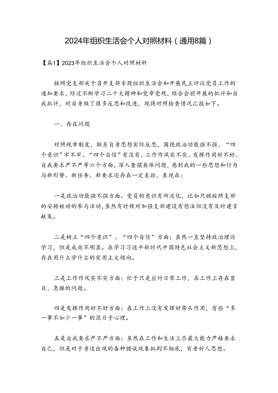 2024年组织生活会个人对照材料(通用8篇).docx_第1页
