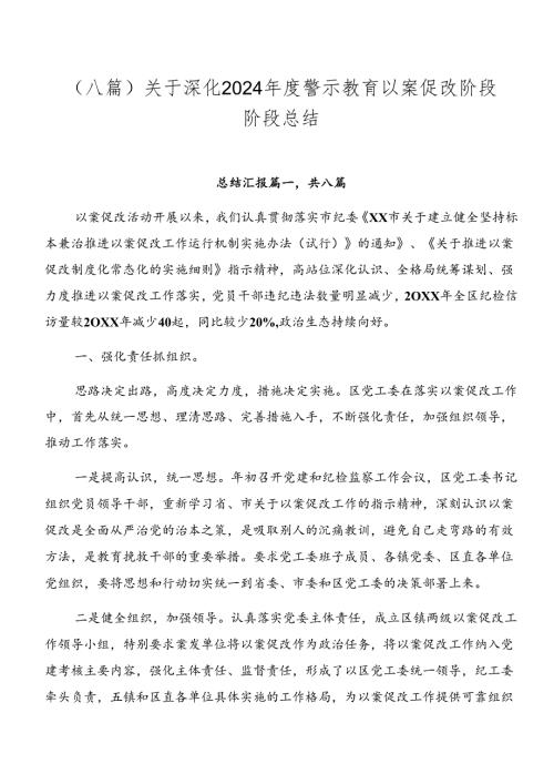 （八篇）关于深化2024警示教育以案促改阶段阶段总结.docx