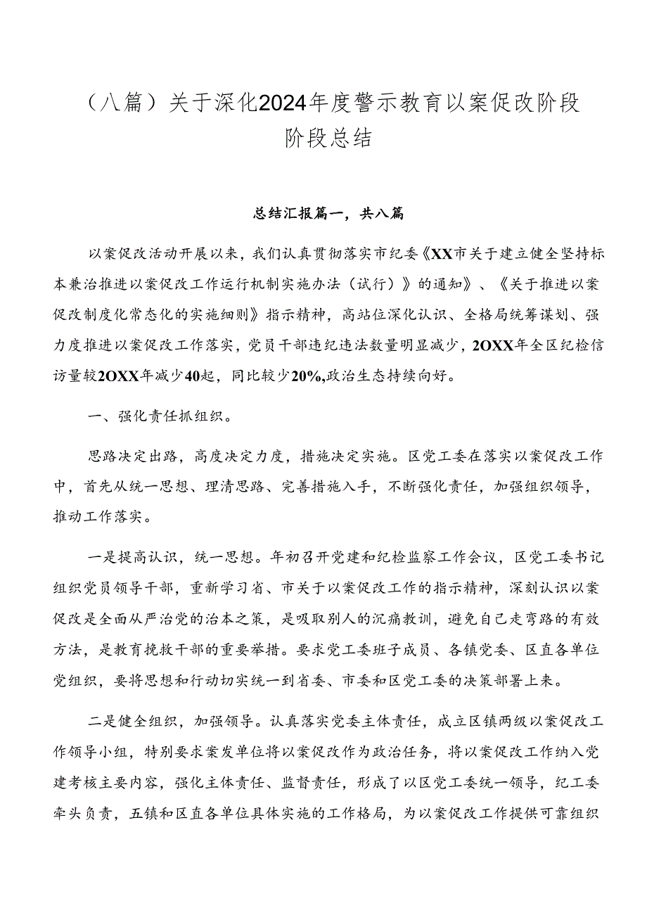 （八篇）关于深化2024警示教育以案促改阶段阶段总结.docx_第1页