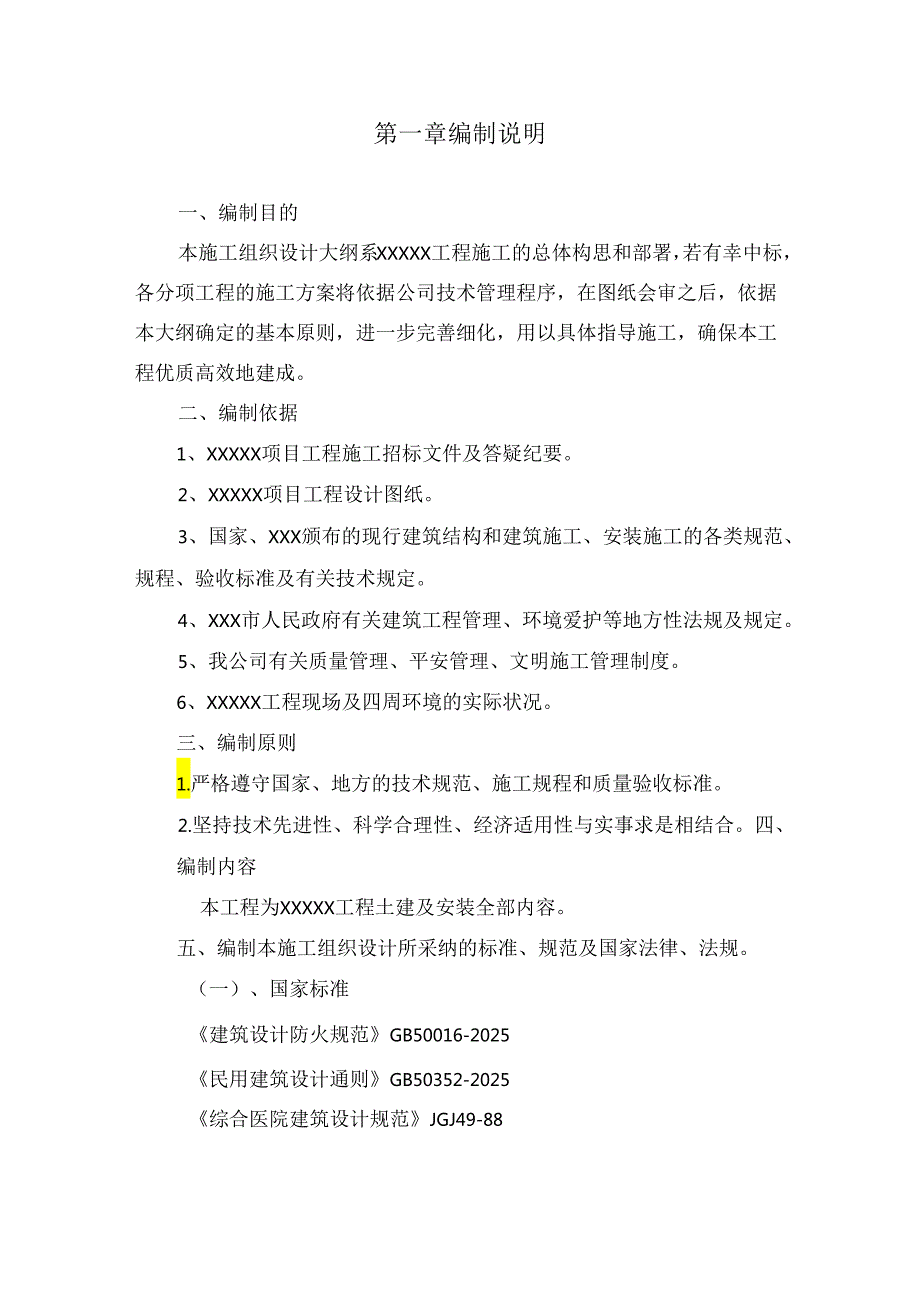 2024年最新工程施工标书格式.docx_第1页