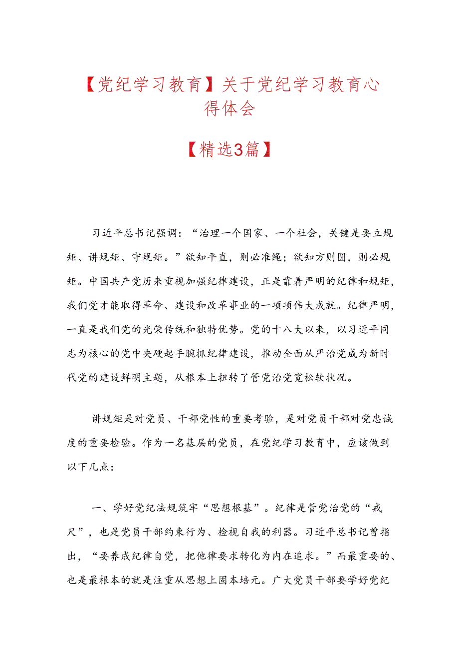 【党纪学习教育】关于党纪学习教育心得体会.docx_第1页