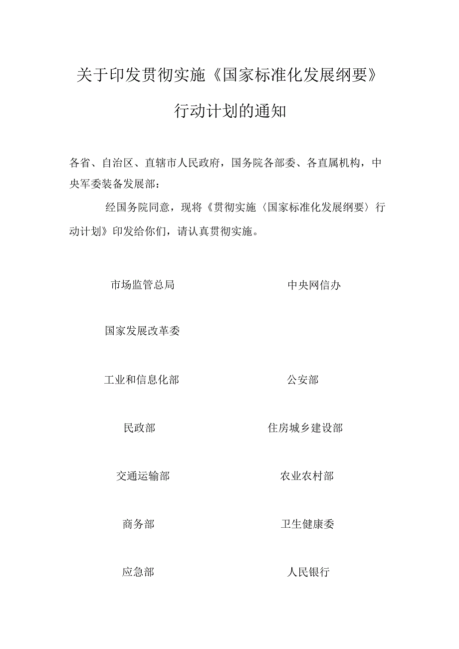 【政策】关于印发贯彻实施《国家标准化发展纲要》行动计划的通知.docx_第1页