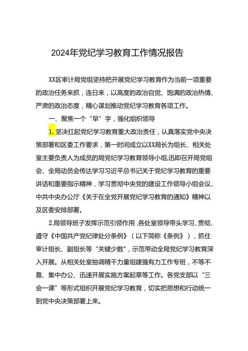 2024年党纪学习教育开展情况阶段性工作总结报告精选范文(二十一篇).docx