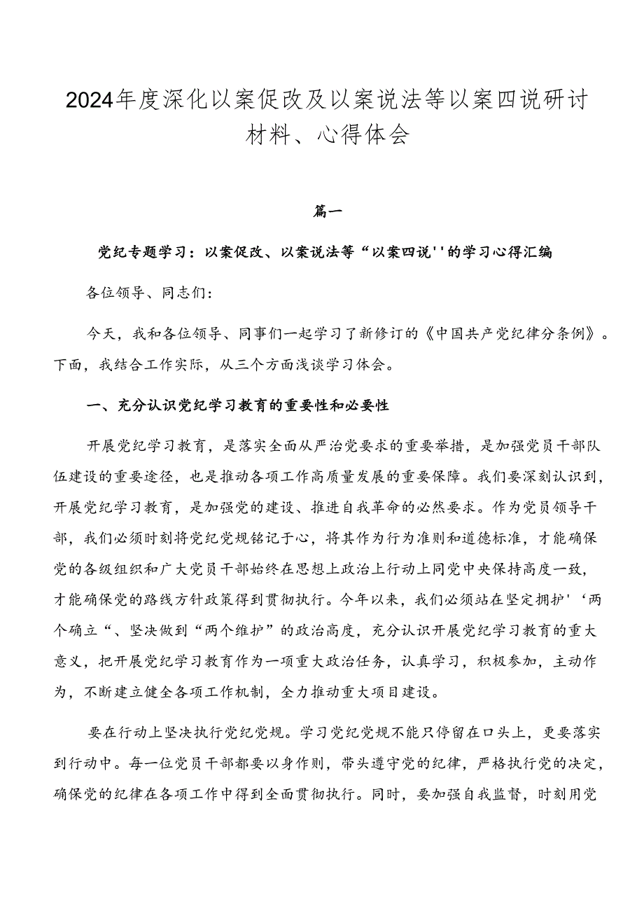 2024深化以案促改及以案说法等以案四说研讨材料、心得体会.docx_第1页