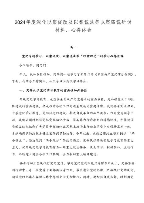 2024深化以案促改及以案说法等以案四说研讨材料、心得体会.docx
