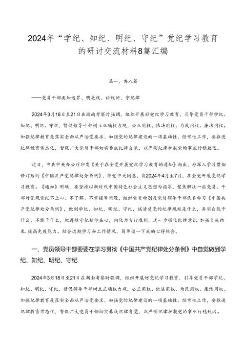 2024年“学纪、知纪、明纪、守纪”党纪学习教育的研讨交流材料8篇汇编.docx