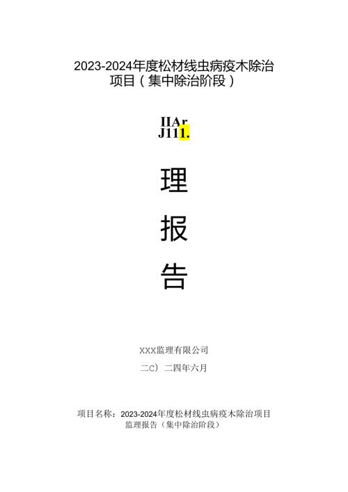 松材线虫病疫木除治监理报告（集中除治阶段）.docx