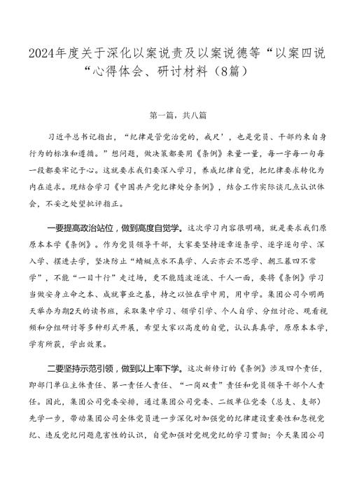 2024关于深化以案说责及以案说德等“以案四说”心得体会、研讨材料（8篇）.docx