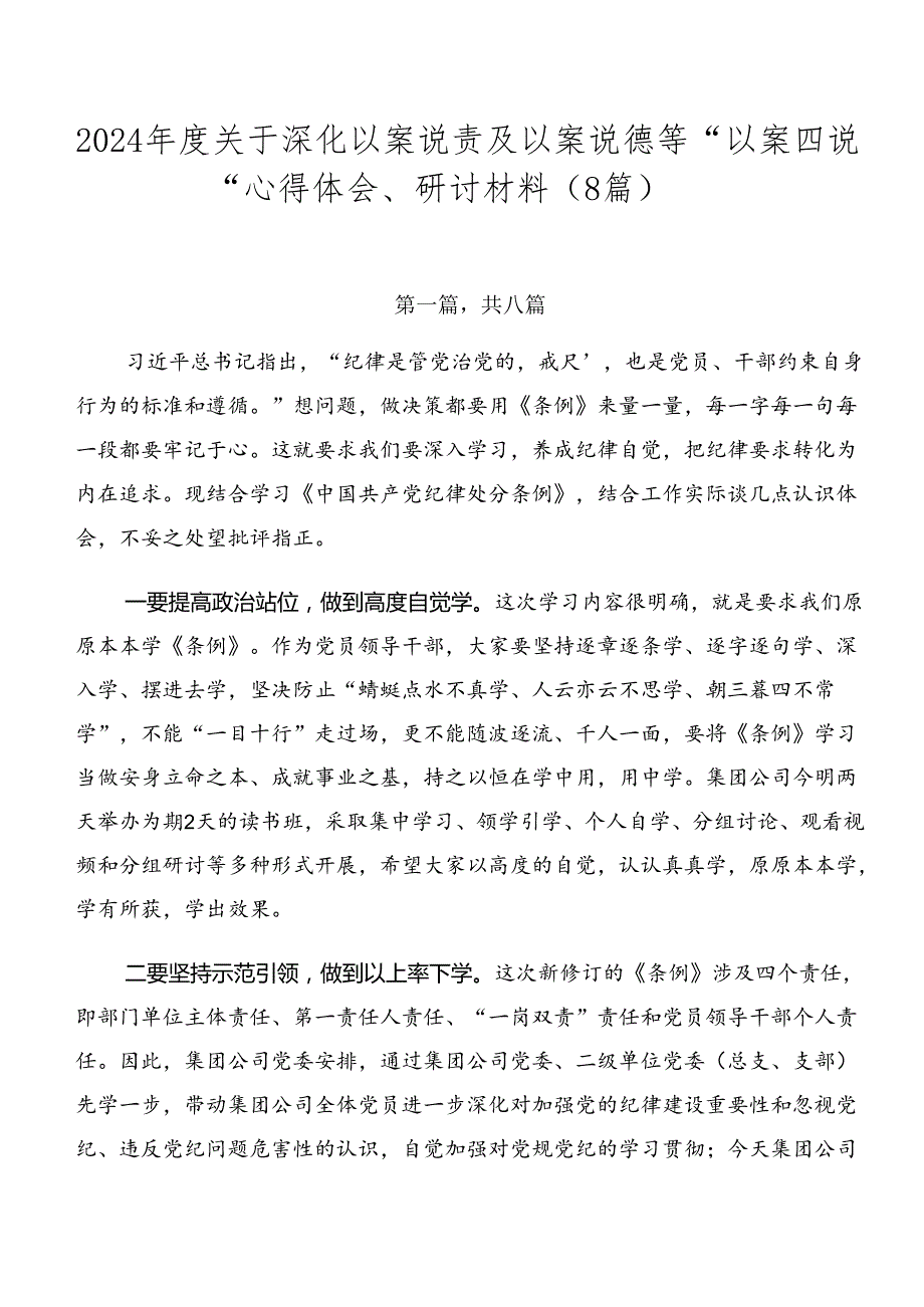 2024关于深化以案说责及以案说德等“以案四说”心得体会、研讨材料（8篇）.docx_第1页
