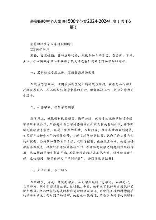 最美职校生个人事迹1500字范文20242024(通用6篇).docx