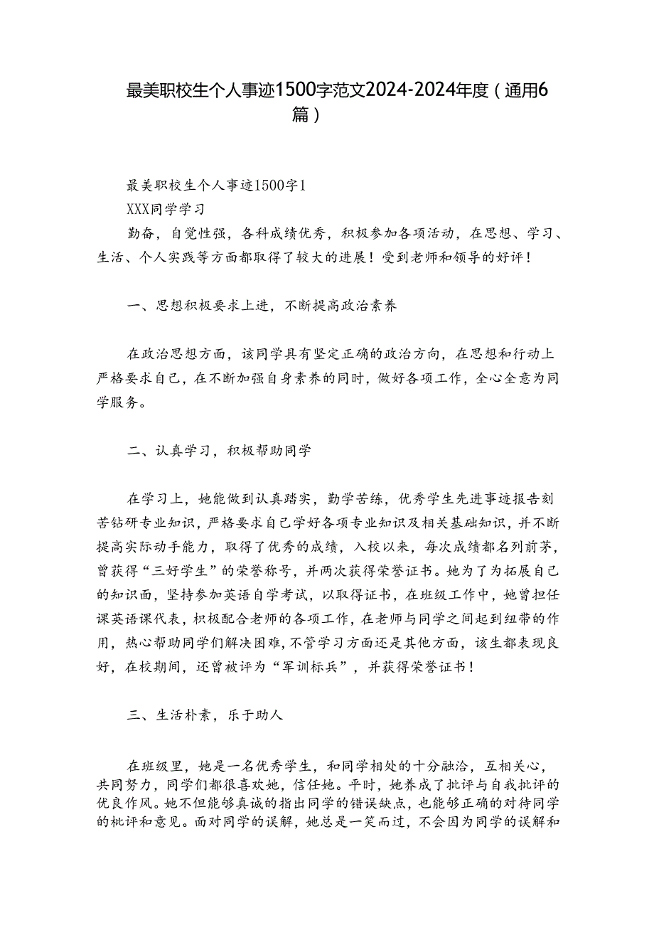 最美职校生个人事迹1500字范文20242024(通用6篇).docx_第1页