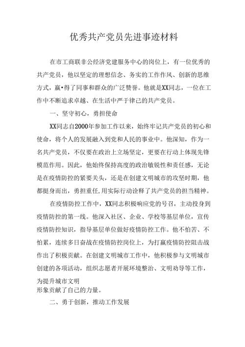 2024年中小学优秀共产党员先进事迹材料 汇编3份.docx