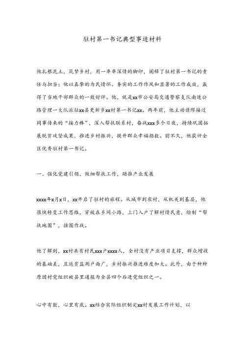 驻村第一书记典型事迹材料(1).docx