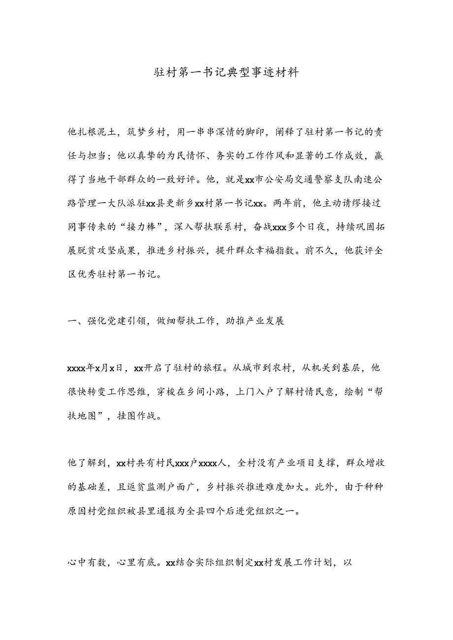 驻村第一书记典型事迹材料(1).docx_第1页