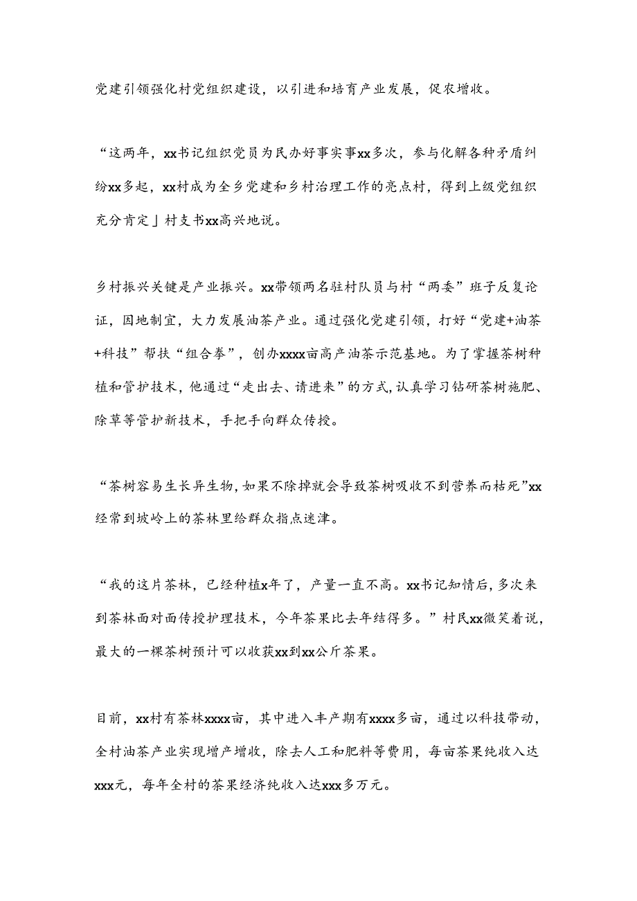 驻村第一书记典型事迹材料(1).docx_第2页